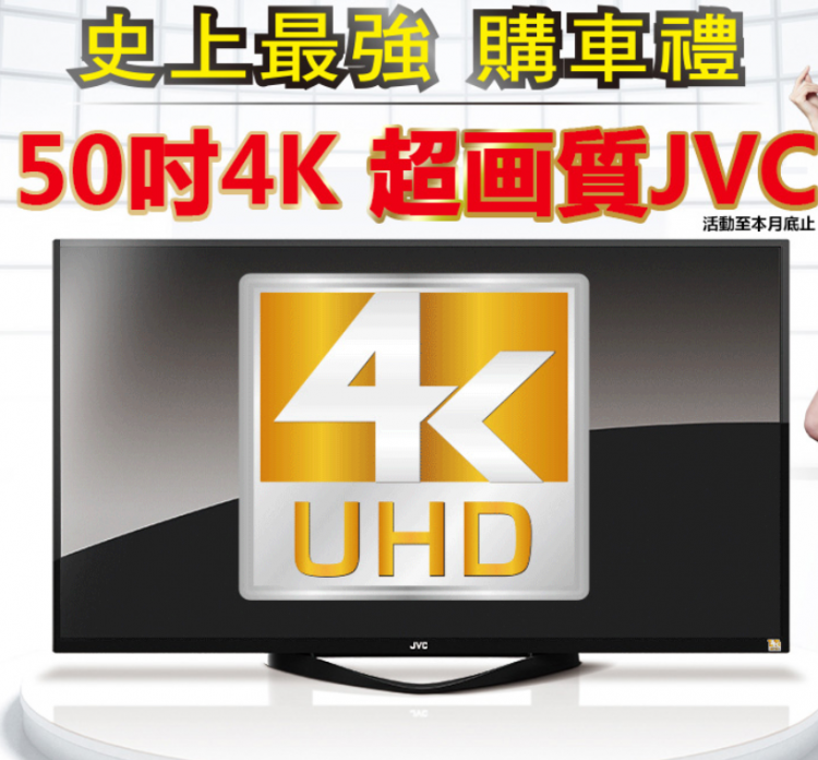 Toyota購車禮  50吋4K 超畫質JVC