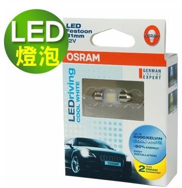 OSRAM LED 31mm 室內燈6700K公司貨